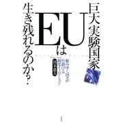巨大「実験国家」EUは生き残れるのか?―縮みゆく国々が仕掛ける制度イノベーション [単行本]