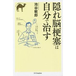 隠れ脳梗塞は自分で治す(らくらく健康シリーズ) [単行本]