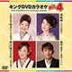 キングDVDカラオケHit4 Vol.111 [DVD]