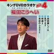 キングDVDカラオケHit4 福田こうへい (スターカラオケシリーズ)