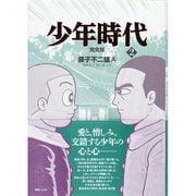 少年時代 2 完全版 [コミック]
