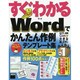 すぐわかるWordでかんたん作例テンプレート集(すぐわかるシリーズ) [単行本]