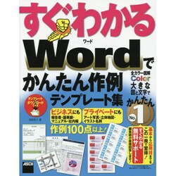 すぐわかるWordでかんたん作例テンプレート集(すぐわかるシリーズ) [単行本]