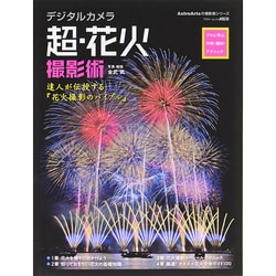 デジタルカメラ　超・花火撮影術 プロに学ぶ作例・機材・テクニック(アスキームック) [ムックその他]