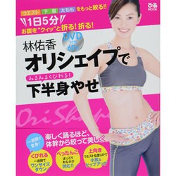林佑香 オリシェイプでみるみる下半身痩せ [ムックその他]
