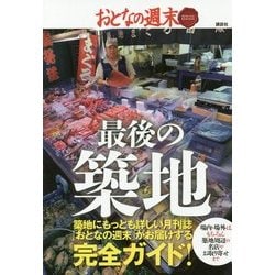 最後の築地(おとなの週末SPECIAL EDITION) [単行本]