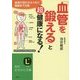 「血管を鍛える」と超健康になる!(知的生きかた文庫) [文庫]