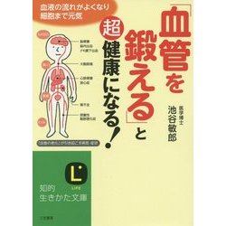 「血管を鍛える」と超健康になる!(知的生きかた文庫) [文庫]