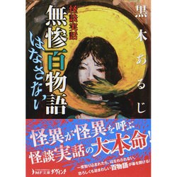 怪談実話 無惨百物語―はなさない(MF文庫ダ・ヴィンチ) [文庫]