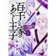百千さん家のあやかし王子　第４巻(あすかコミックスDX) [コミック]