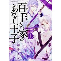 百千さん家のあやかし王子　第４巻(あすかコミックスDX) [コミック]