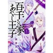 百千さん家のあやかし王子　第４巻(あすかコミックスDX) [コミック]