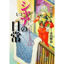 シャアの日常　（２）(角川コミックス・エース) [コミック]