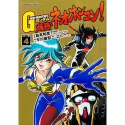 ヨドバシ Com 超級 機動武闘伝gガンダム爆熱 ネオホンコン 4 Stage3 角川コミックス エース 16 26 コミック 通販 全品無料配達