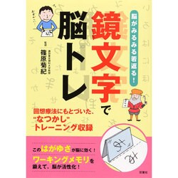 脳がみるみる若返る!鏡文字で脳トレ [単行本]