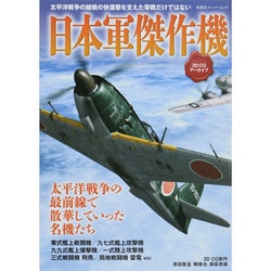 3DCGアーカイブ 日本軍傑作機 (双葉社スーパームック) [ムックその他]