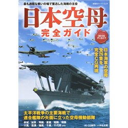3DCGアーカイブ 日本空母完全ガイド (双葉社スーパームック) [ムックその他]
