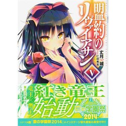 盟約のリヴァイアサン〈5〉(MF文庫J) [文庫]