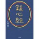 鎮心経 [単行本]