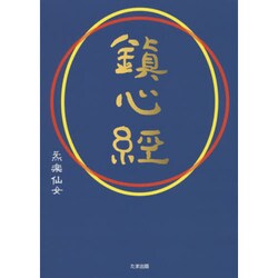 鎮心経 [単行本]