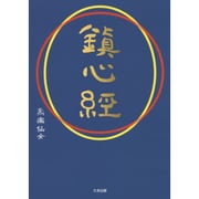 鎮心経 [単行本]