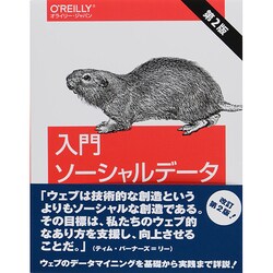 入門ソーシャルデータ―ソーシャルウェブのデータマイニング [単行本]