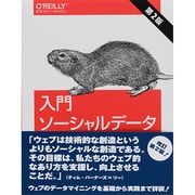 入門ソーシャルデータ―ソーシャルウェブのデータマイニング [単行本]