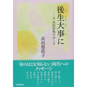 後生大事に―父高田好胤のおしえ [単行本]