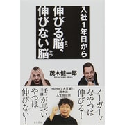 入社1年目から伸びる脳(やつ)、伸びない脳(やつ) [単行本]