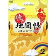 俺の地図帳~地理メンBOYSが行く~ 2