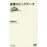 進撃のビッグデータ(マイナビ新書) [新書]