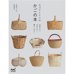 カゴアミドリのかごの本―世界のかご 日本のかご 暮らしのかご [単行本]