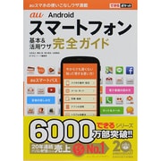 au Androidスマートフォン基本&活用ワザ完全ガイド(できるポケット) [単行本]