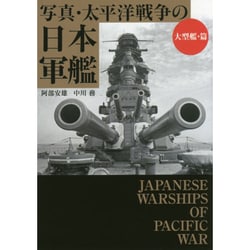 写真・太平洋戦争の日本軍艦 大型艦・篇(ワニ文庫) [文庫]