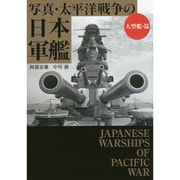 写真・太平洋戦争の日本軍艦 大型艦・篇(ワニ文庫) [文庫]