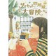 サマセット四姉妹の大冒険 [単行本]