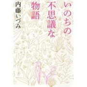 いのちの不思議な物語 [単行本]