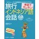 単語でカンタン!旅行インドネシア語会話 [単行本]