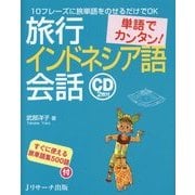 単語でカンタン!旅行インドネシア語会話 [単行本]