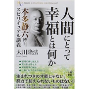 人間にとって幸福とは何か―本多静六博士スピリチュアル講義(幸福の科学大学シリーズ) [単行本]