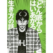 カイジ「どん底からはいあがる」生き方の話 [単行本]