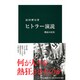 ヒトラー演説―熱狂の真実(中公新書) [新書]