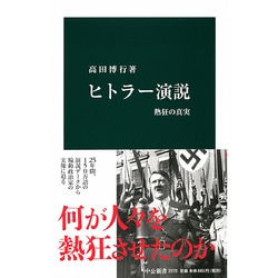 ヒトラー演説―熱狂の真実(中公新書) [新書]