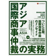 アジア国際商事仲裁の実務 [単行本]