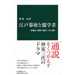 江戸幕府と儒学者―林羅山・鵞峰・鳳岡三代の闘い(中公新書) [新書]