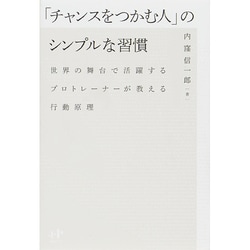 「チャンスをつかむ人」のシンプルな習慣―世界の舞台で活躍するプロトレーナーが教える行動原理 [単行本]