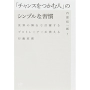 「チャンスをつかむ人」のシンプルな習慣―世界の舞台で活躍するプロトレーナーが教える行動原理 [単行本]