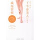 すっきり下半身美人になる減塩習慣―自然とやせ体質が手に入る! [単行本]