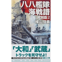 八八艦隊海戦譜―死闘篇〈2〉(C・NOVELS) [新書]