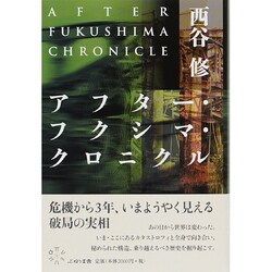 アフター・フクシマ・クロニクル [単行本]